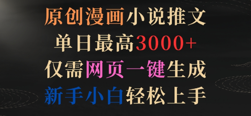 原创漫画小说推文，单日最高3000+，仅需网页一键生成，新手小白轻松上手【揭秘】-第一资源库