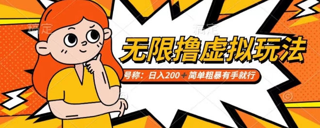 靠电商平台无限撸虚拟资源赚钱,实现日入200+小白也能轻松掌控【仅揭秘】-第一资源库
