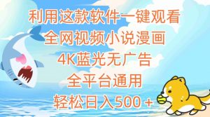 利用这款软件一键观看全网视频小说漫画,4K蓝光无广告,全平台通用,轻松日入500+【揭秘】-第一资源库