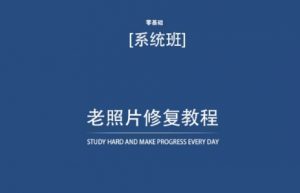 老照片修复教程(带资料),再也不用去照相馆修复了!-第一资源库