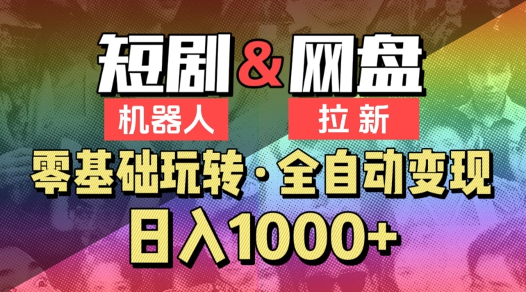 【爱豆新媒】2024短剧机器人项目,全自动网盘拉新,日入1000+【揭秘】-第一资源库