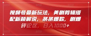 视频号最新玩法,美剧剪辑搭配新颖解说,条条爆款,剧爆评论区,日入1000+【揭秘】-第一资源库