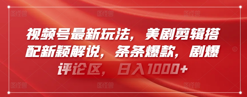 视频号最新玩法,美剧剪辑搭配新颖解说,条条爆款,剧爆评论区,日入1000+【揭秘】-第一资源库