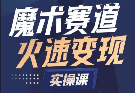 魔术起号全流程实操课,带你如何入场魔术赛道,做一个可以快速变现的魔术师-第一资源库