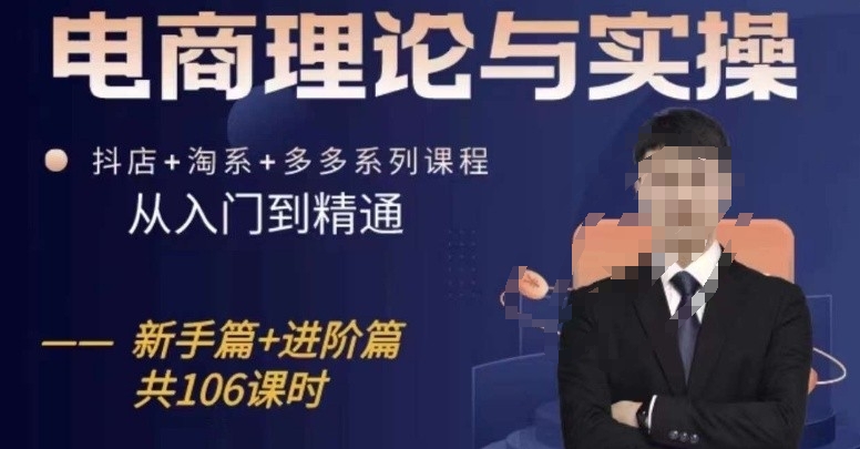 电商理论与实操从入门到精通,抖店+淘系+多多:新手+进阶-第一资源库