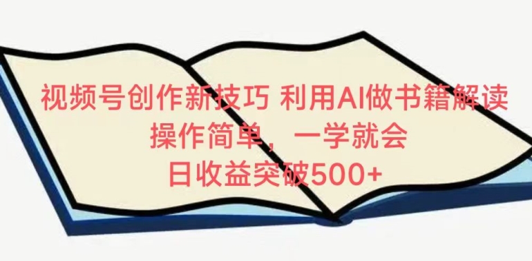 视频号创作新技巧,利用AI做书籍解读,操作简单,一学就会 日收益突破500+【揭秘】-第一资源库