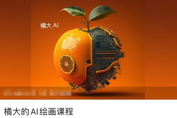 橘大的AI绘画课程,AI绘画零基础小白,从入门到精通-第一资源库
