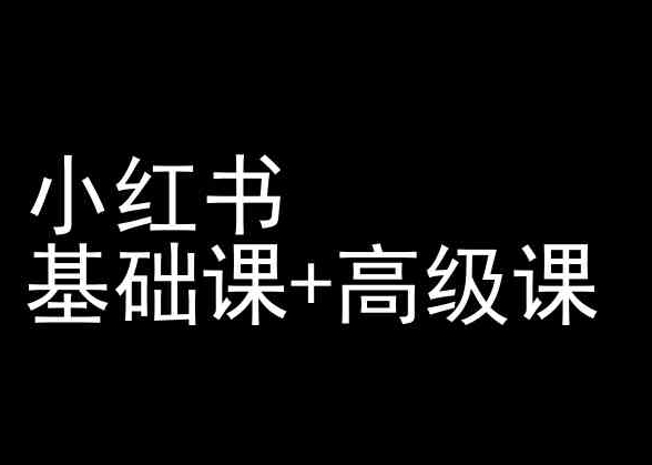 小红书基础课+高级课-小红书运营教程-第一资源库
