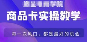 商品卡爆店实操教学,基础到进阶保姆式讲解教你抖店爆单-第一资源库