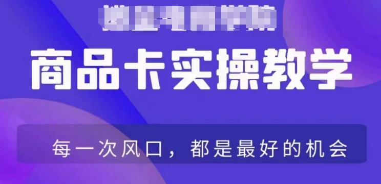 商品卡爆店实操教学,基础到进阶保姆式讲解教你抖店爆单-第一资源库