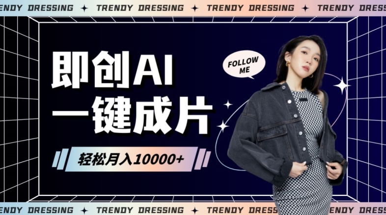 即创AI一键原创带货,一分钟一条作品快速爆单,日收4位数【揭秘】-第一资源库