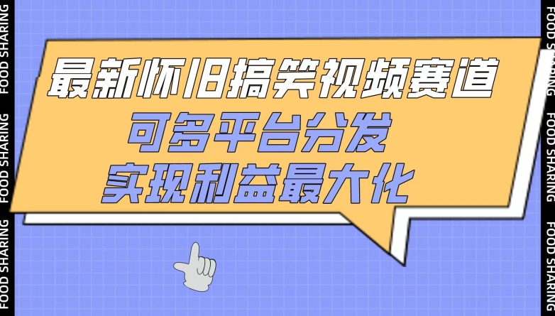 最新怀旧搞笑视频赛道,可多平台分发,实现利益最大化【揭秘】-第一资源库