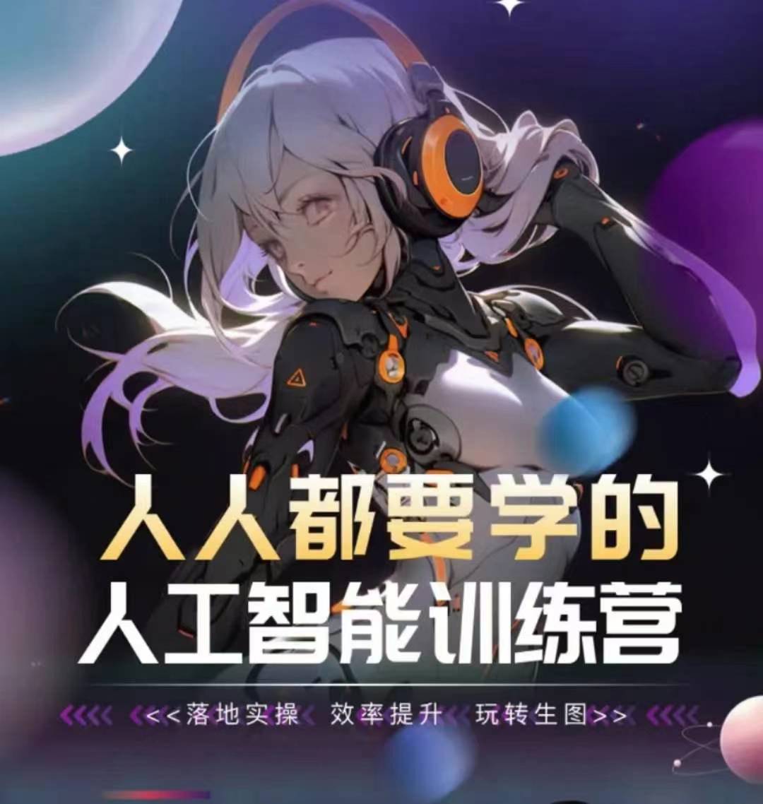 人人都要学的人工智能训练营,落地实操 效率提升 玩转生图-第一资源库