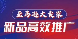 亚马逊大卖家-新品高效推广,分享如何高效推广,打造百万美金爆款单品-第一资源库