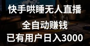 快手哄睡无人直播+独家挂载技术,已有用户日入3000+【赚钱流程+直播素材】【揭秘】-第一资源库