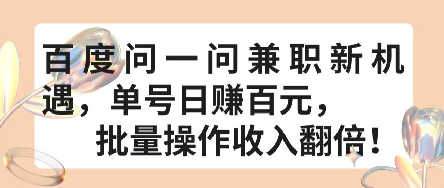 百度问一问兼职新机遇,单号日赚百元,批量操作收入翻倍【揭秘】-第一资源库
