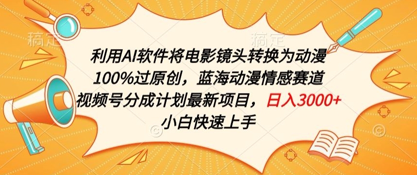 利用AI将电影镜头转换为动漫100%过原创,蓝海动漫情感赛道,视频号分成计划最新项目【揭秘】-第一资源库