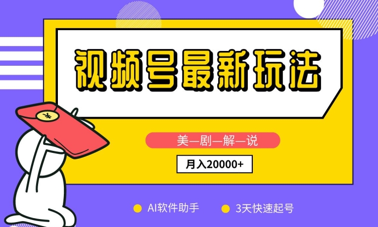 视频号最新玩法,美剧解说,利用AI软件,3天起号,新手小白也能月入2万+【揭秘】-第一资源库