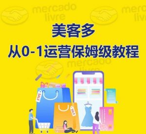 美客多开店到运营0-1全方位实操讲解,保姆式带你快速入门到精通-第一资源库