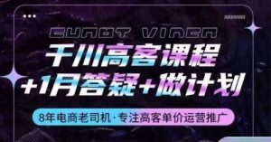 千川高客课程+1月答疑+做计划,详解千川原理和投放技巧-第一资源库