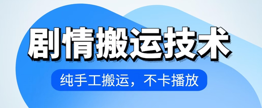4月抖音剧情搬运技术，纯手工搬运，不卡播放【揭秘】-第一资源库