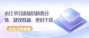 小红书引流知识科普合集,建议收藏,绝对干货-第一资源库