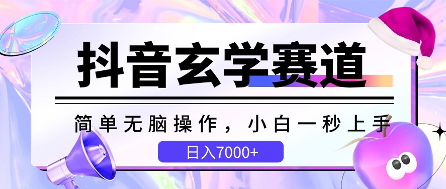 抖音玄学赛道,简单无脑,小白一秒上手,日入7000+【揭秘】-第一资源库