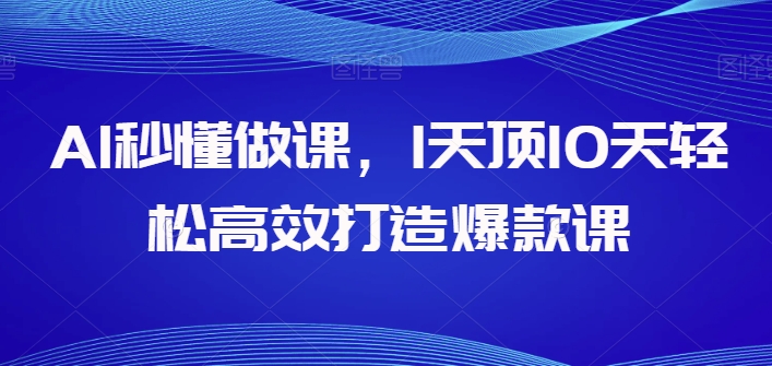 AI秒懂做课,1天顶10天轻松高效打造爆款课-第一资源库