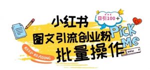 最新小红书批量图文引流技术,日引100+创业粉【揭秘】-第一资源库