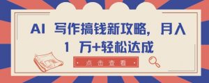 AI 写作搞钱新攻略，月入 1 万+轻松达成【揭秘】-第一资源库