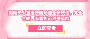 陌陌无人直播沙雕动漫全新玩法，完全合规，无需担心封号风险【揭秘】-第一资源库