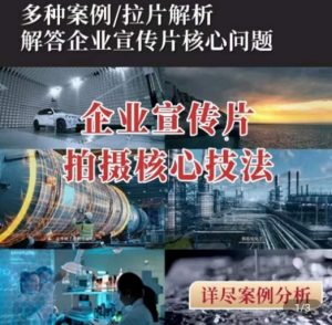 【企业宣传片】拍摄思维提升,专业影视质感核心揭密,一课搞定-第一资源库