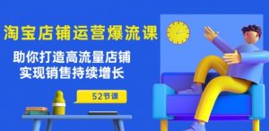 淘宝店铺运营爆流课：助你打造高流量店铺，实现销售持续增长(52节课)-第一资源库
