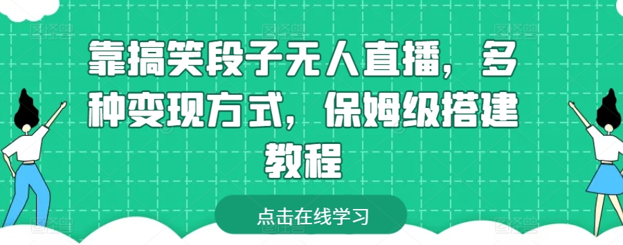 靠搞笑段子无人直播,多种变现方式,保姆级搭建教程【揭秘】-第一资源库