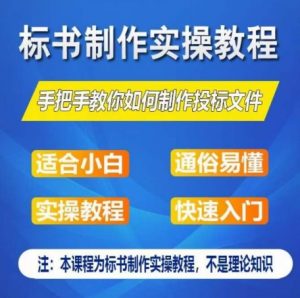 标书制作实操教程,手把手教你如何制作授标文件,零基础一周学会制作标书-第一资源库
