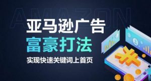亚马逊广告富豪打法，实现快速关键词上首页-第一资源库
