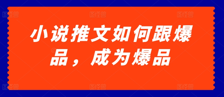 小说推文如何跟爆品，成为爆品【揭秘】-第一资源库