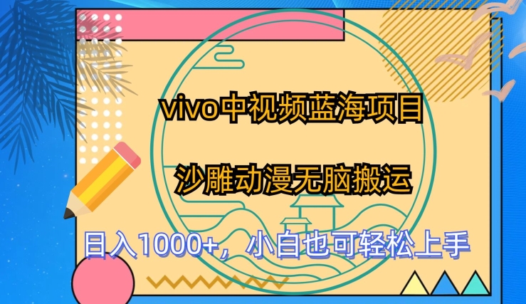 vivo中视频蓝海项目,沙雕动漫无脑搬运,小白也可轻松上手【揭秘】-第一资源库
