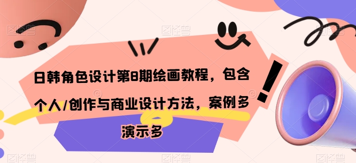 日韩角色设计第8期绘画教程,包含个人/创作与商业设计方法,案例多演示多-第一资源库
