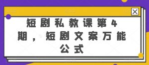 短剧私教课第4期,短剧文案万能公式【揭秘】-第一资源库
