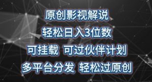 原创影视解说，轻松日入3位数，可挂载，可过伙伴计划，多平台分发轻松过原创【揭秘】-第一资源库