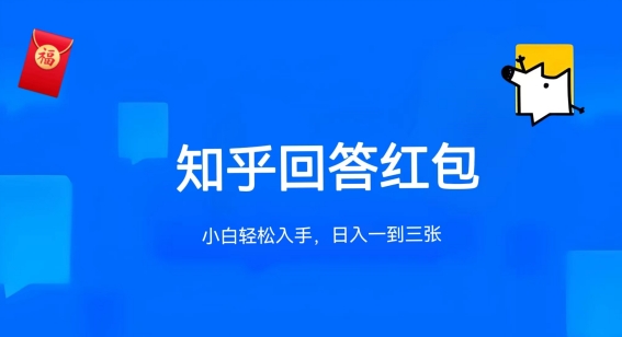 知乎答题红包项目最新玩法,单个回答5-30元,不限答题数量,可多号操作【揭秘】-第一资源库