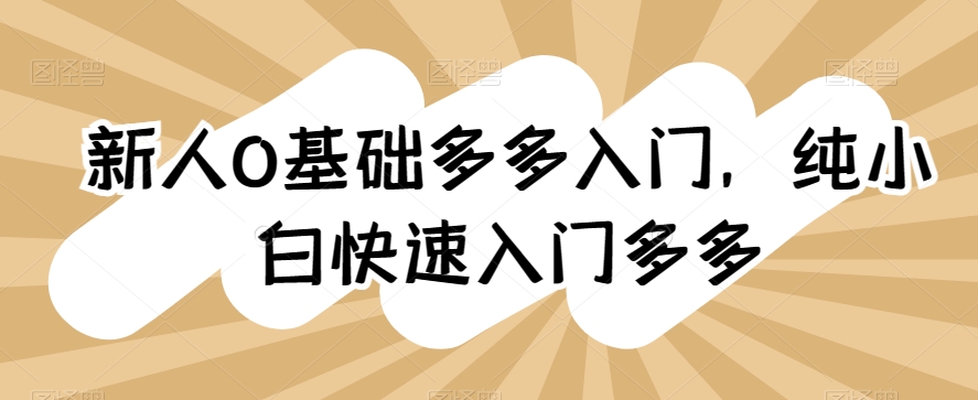 新人0基础多多入门,纯小白快速入门多多-第一资源库