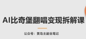 AI比奇堡翻唱变现拆解课，玩法无私拆解给你-第一资源库