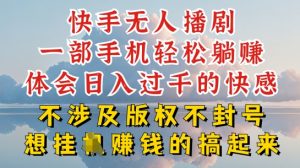 快手无人直播,不封号不违规到底是怎么做到的,深层揭秘玩法,超简单又赚钱【揭秘】-第一资源库