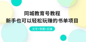同城教育号教程:新手也可以轻松玩赚的书单项目 文字+导图+实操-第一资源库