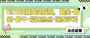 TIKTOK精英实战班,最全·最新·最干·紧贴热点·深度学习-第一资源库