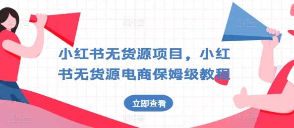 小红书无货源项目,小红书无货源电商保姆级教程【揭秘】-第一资源库