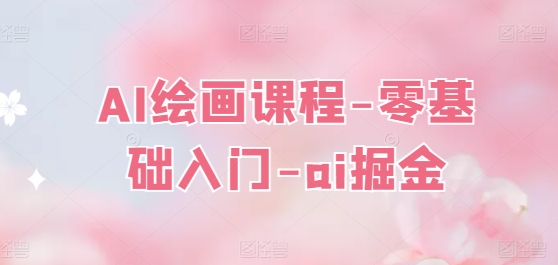 AI绘画课程-零基础入门-ai掘金-第一资源库