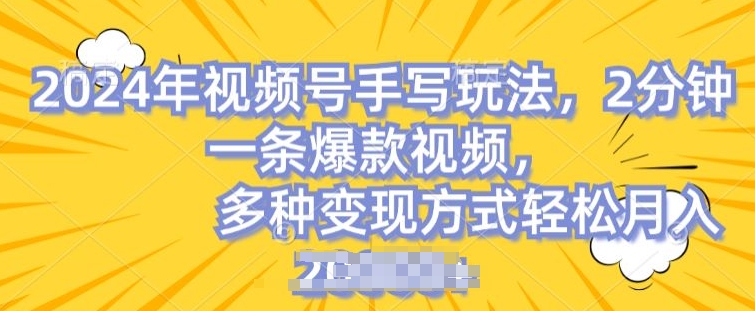 视频号手写账号,操作简单,条条爆款,轻松月入2w【揭秘】-第一资源库